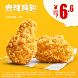 McDonald's 麦当劳 麦辣鸡翅2块 单次券 电子优惠券