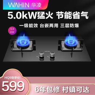 WAHIN 华凌 燃气灶双灶天然气液化气猛火灶煤气炉具家用厨房HQ9