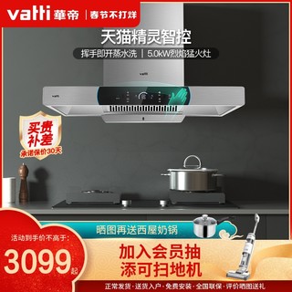 VATTI 华帝 i11124 i10052/73B油烟机燃气灶套餐抽油烟机灶具套装旗舰店