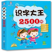 中国海洋大学出版社 儿童看图识字书识字大王2500字 1-2-3-6岁宝宝学前启蒙早教认字书