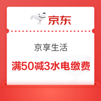 京享生活领取50-3元水电燃缴费券/15-5电影选座优惠券