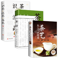 《识茶泡茶品茶+茶经+茶艺》（珍藏版、套装共3册）