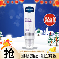 Vaseline 凡士林 特润修护柔珠紧致颈部精华露50ml