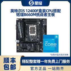 intel 英特尔 十二代i5 12400F散片CPU搭配铭瑄B660M挑战者高端电竞主板
