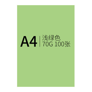 TRNFA 信发 彩纸浅绿色100张70克A4复印纸/手工折纸DIY卡纸剪纸/彩色打印纸