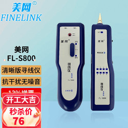 FINELINK 美网 FL-S800 网线电话线寻线仪查线仪寻线器巡线仪