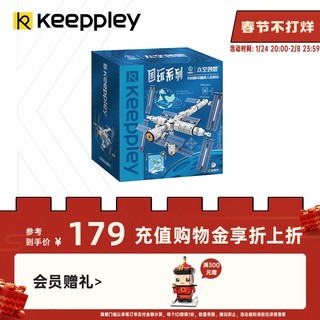 keeppley Keeppley国玩系列中国载人空间站积木太空玩具航天模型男孩礼物