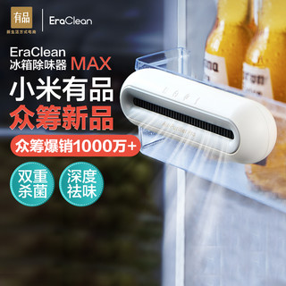 EraClean 世净 小米有品 EraClean冰箱除味器除臭氧净化去味杀菌消毒Max家用