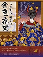 《金色夜叉》 Kindle电子书