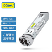 万兆通光电 万兆多模SFP+光模块 10G光纤模块 传输300米 SFP-10G-SR 兼容其他品牌