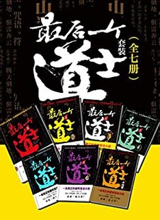 《最后一个道士》（全7册）Kindle电子书