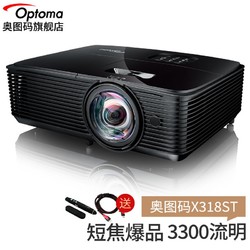 Optoma 奥图码 X318ST 短焦投影仪高清3D办公会议教育教学培训KTV娱乐投影机 黑色 1024x768，3300流明