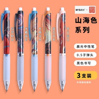 M&G 晨光 57507 山海色系列 按动式中性笔 0.5mm 3支装