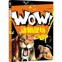 《图说天下·WOW：动物战场》（学生版）