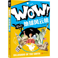 《图说天下·WOW！：地球风云榜》（学生版）