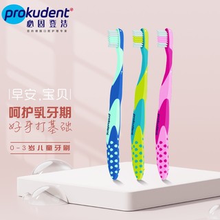 必固登洁(prokudent)儿童牙刷0-3岁宝宝乳牙刷 软毛牙刷护齿小刷头防滑训练牙刷颜色随机1支