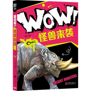 《图说天下·WOW！：怪兽来袭》（学生版）