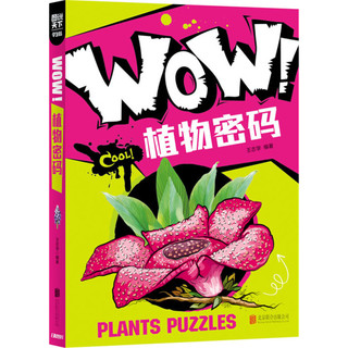 《图说天下·WOW！：植物密码》（学生版）