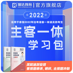 瑞达法考 2022法考 主客一体学习包