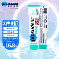 prokudent 必固登洁 全年最低！prokudent 必固登洁 防敏感含氟防蛀牙膏健齿德国牙膏