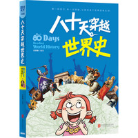 《图说天下·八十天穿越世界史》（学生版）