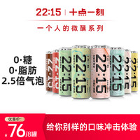 十点一刻 无糖苏打气泡酒0糖0脂果酒微醺少女鸡尾酒8口味330ml*8罐 海盐柚子*2+草莓玫瑰*2+白桃乌龙*2+咖啡威士忌*2