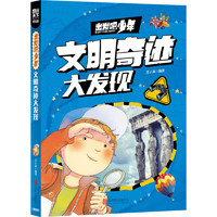 《图说天下·出发吧，少年：文明奇迹大发现》（学生版）