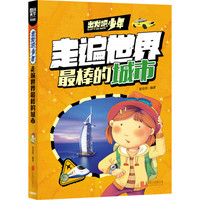 《图说天下·出发吧，少年：走遍世界最棒的城市》（学生版）