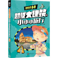 《图说天下·出发吧，少年：超级大建筑的小小小旅行》（学生版）