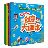 《聪明宝宝创意大画本》（套装共4册）