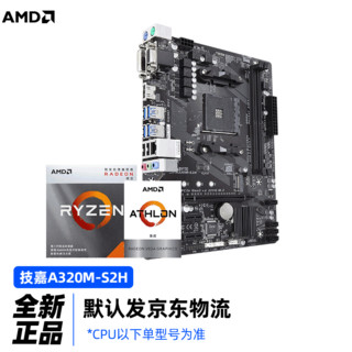 AMD 速龙 200GE 3000G 3200G 搭微星/华擎A320M 主板CPU盒装套装 技嘉A320M-S2H｜全接口小板 速龙3000G｜盒装 | 双核四线程 | 核显