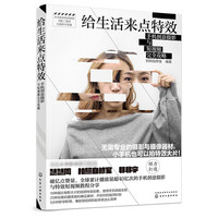 《给生活来点特效·手机创意摄影与短视频完全攻略》