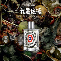 Etat Libre d Orange 解放橘郡 我是垃圾 中性香水EDP 30ml