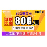 中国电信 80G免充卡 无需充值 免费用5个月