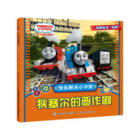《托马斯和朋友·快乐解决小冲突：狄塞尔的恶作剧》