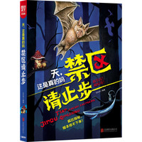 《图说天下·天：这是真的吗 禁区请止步》（学生版）