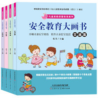 《儿童素质启蒙教育系列·安全教育大画书》 （套装共4册）