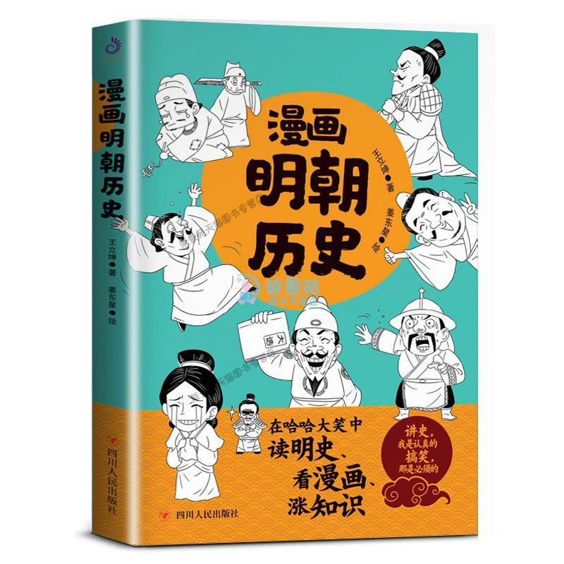 漫画明朝历史中国通史看漫画学历史趣味爆笑读明史明朝那些事儿