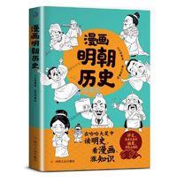 漫画明朝历史中国通史看漫画学历史趣味爆笑读明史明朝那些事儿