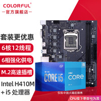 COLORFUL 七彩虹 CPU主板套装i5 10400F盒装电脑显卡搭 H410 H410M-T V20升级H410M-K M.2