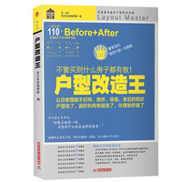 《户型改造王:不管买到什么房子都有救》