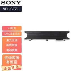 SONY 索尼 4K超短焦激光投影机 VPL-GTZ1