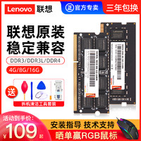 Lenovo 联想 笔记本内存条8G 4G DDR3 DDR3L 1600 1333原装 DDR4 2400 2666 电脑G460 G470 G480 Thinkpad拯救者Y7000