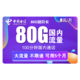 中国电信 免充卡 80G流量（50G通用+30G专属）+100分钟通话