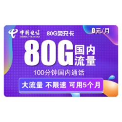 CHINA TELECOM 中国电信 免充卡 80G流量（50G通用+30G专属）+100分钟通话