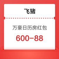 可叠加万豪Q1双倍积分活动！飞猪万豪酒店日历房600-88红包优惠券