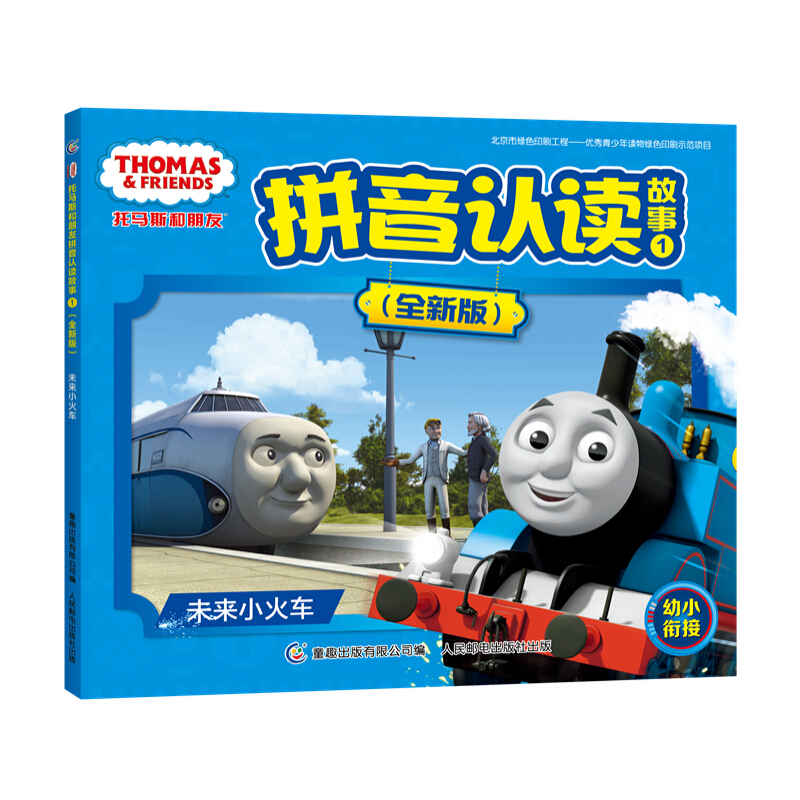 《托马斯和朋友拼音认读故事1·未来小火车》（全新版）