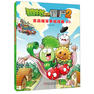 《植物大战僵尸2·吉品爆笑多格漫画13》