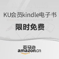 促销活动：亚马逊中国 KU会员 kindie电子书 限时免费读