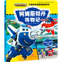 《超级飞侠儿童安全救援漫画故事书·阿姆斯特丹寻物记》